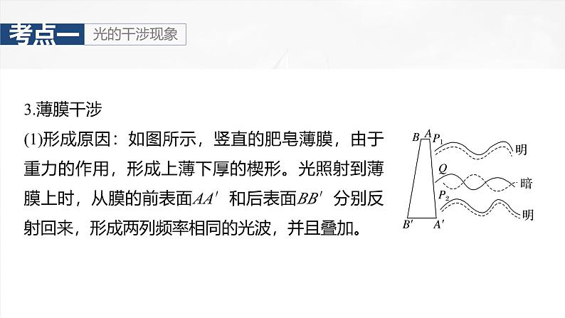 （新人教版） 2025年高考物理一轮复习课件第14章　第2课时　光的干涉、衍射和偏振第8页