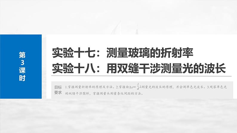 （新人教版） 2025年高考物理一轮复习课件第14章　第3课时　实验十七：测量玻璃的折射率　实验十八：用双缝干涉测量光的波长第2页