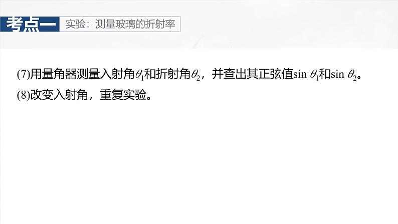 （新人教版） 2025年高考物理一轮复习课件第14章　第3课时　实验十七：测量玻璃的折射率　实验十八：用双缝干涉测量光的波长第8页