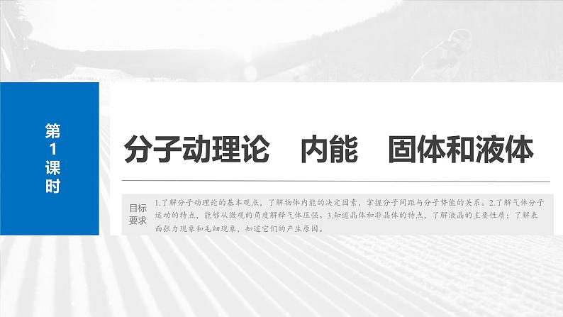 （新人教版） 2025年高考物理一轮复习课件第15章　第1课时　分子动理论　内能　固体和液体第4页