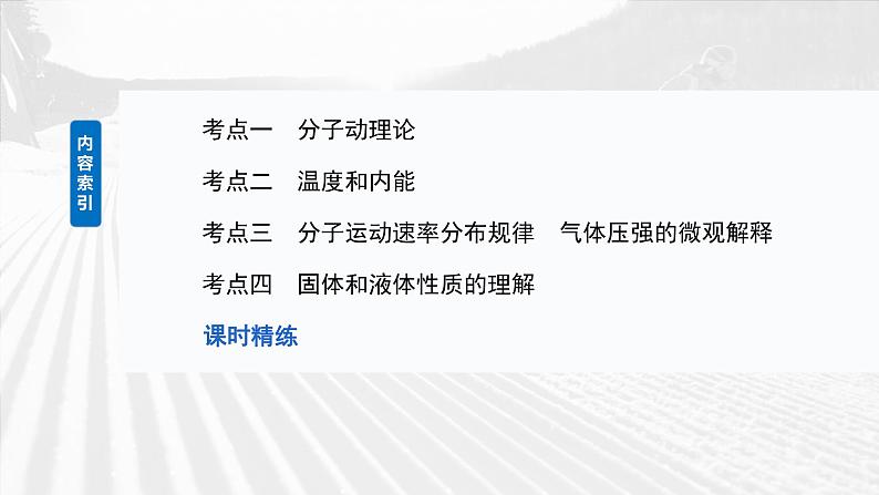 （新人教版） 2025年高考物理一轮复习课件第15章　第1课时　分子动理论　内能　固体和液体第5页