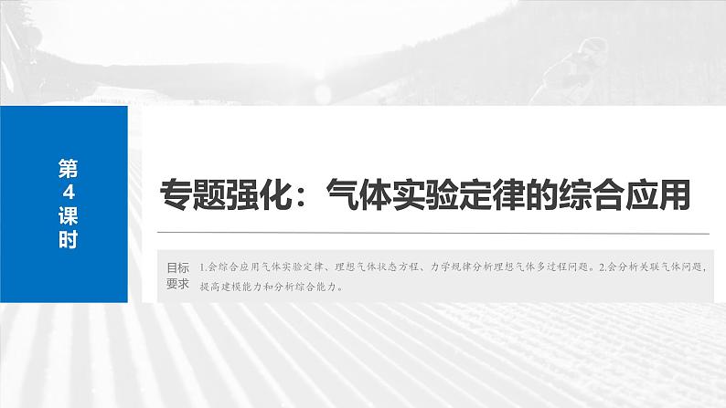 （新人教版） 2025年高考物理一轮复习课件第15章　第4课时　专题强化：气体实验定律的综合应用第2页