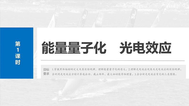 （新人教版） 2025年高考物理一轮复习课件第16章　第1课时　能量量子化　光电效应第4页