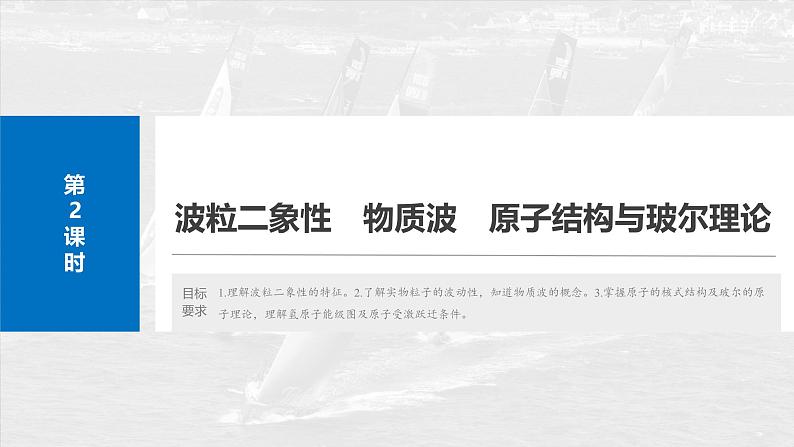 （新人教版） 2025年高考物理一轮复习课件第16章　第2课时　波粒二象性　物质波　原子结构与玻尔理论02