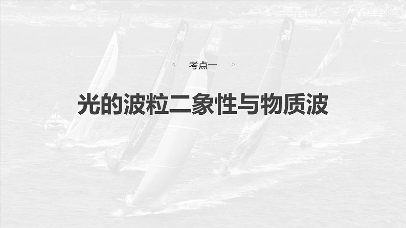 （新人教版） 2025年高考物理一轮复习课件第16章　第2课时　波粒二象性　物质波　原子结构与玻尔理论04