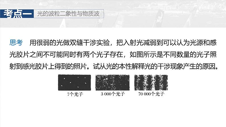 （新人教版） 2025年高考物理一轮复习课件第16章　第2课时　波粒二象性　物质波　原子结构与玻尔理论06