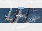 （新人教版） 2025年高考物理一轮复习课件第16章　第3课时　原子核