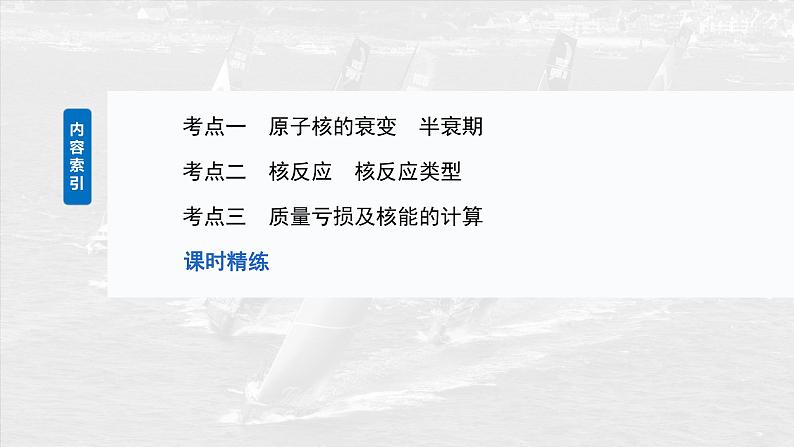 （新人教版） 2025年高考物理一轮复习课件第16章　第3课时　原子核第3页