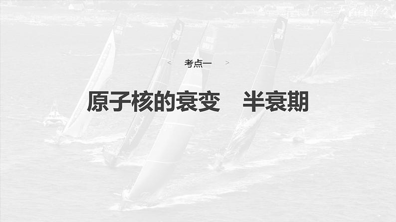 （新人教版） 2025年高考物理一轮复习课件第16章　第3课时　原子核第4页