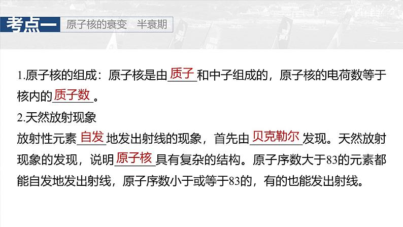 （新人教版） 2025年高考物理一轮复习课件第16章　第3课时　原子核第5页