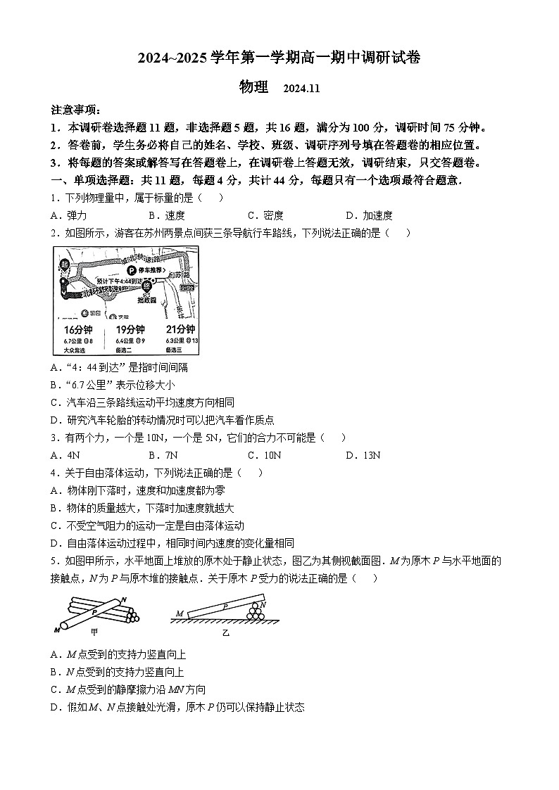 江苏省苏州市2024-2025学年高一上学期11月期中考试物理试题(无答案)第1页