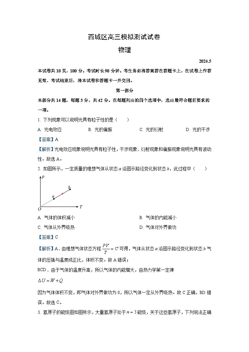 北京市西城区2024届高三下学期第二次模拟测试物理试卷(解析版)第1页