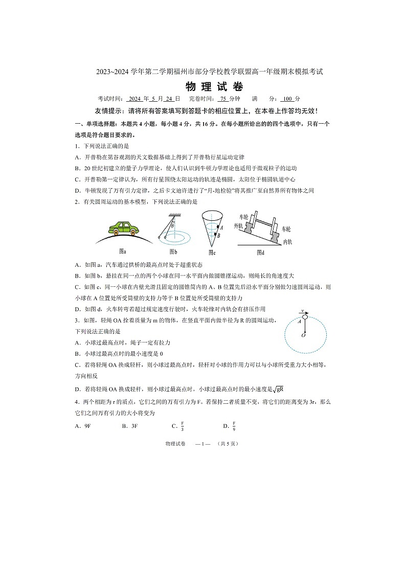 福建省福州市部分学校教学联盟2023-2024学年高一下学期期末模拟考试物理试卷第1页