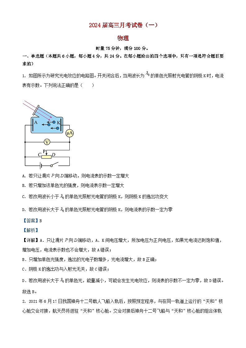 湖南省长沙市2023_2024学年高三物理上学期月考试题一含解析第1页