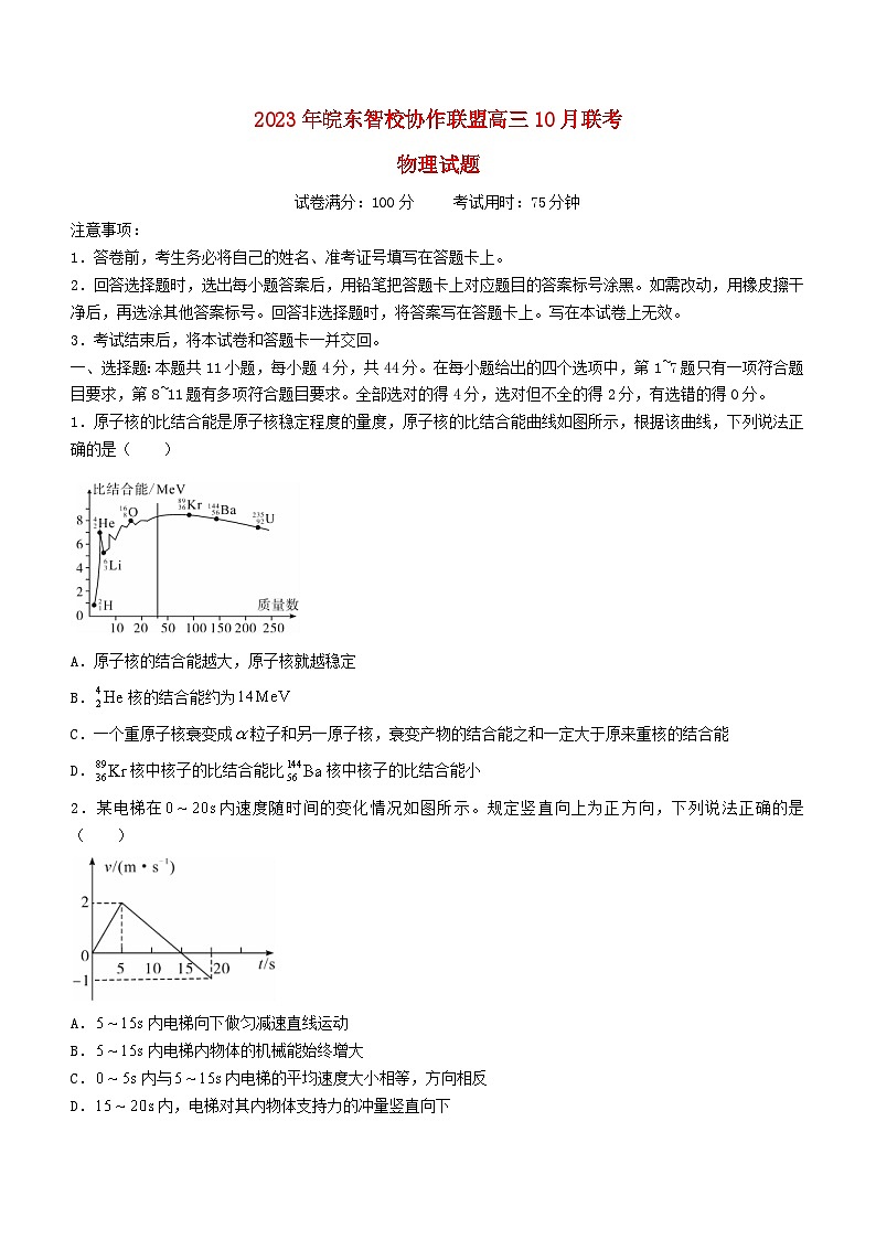 安徽省皖东智校协作联盟2024届高三物理上学期10月联考试题含解析第1页
