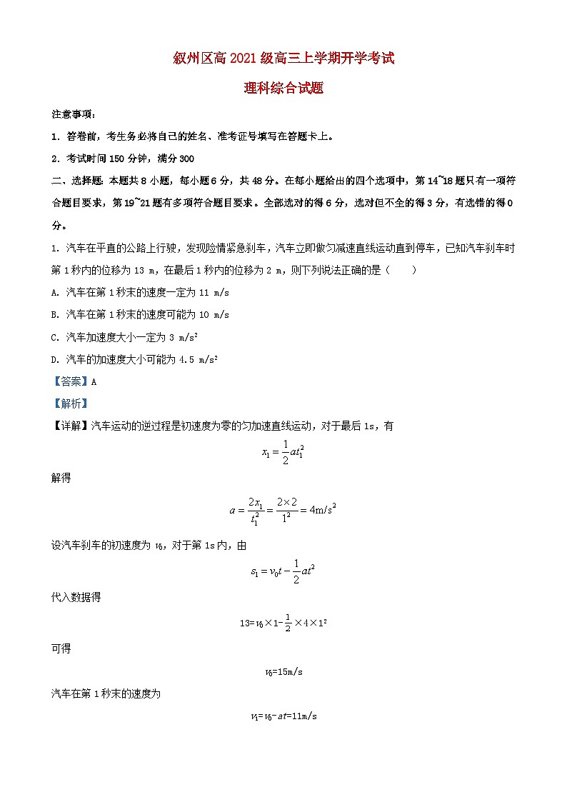 四川省宜宾市叙州区2023_2024学年高三物理上学期开学考试理综试题含解析第1页