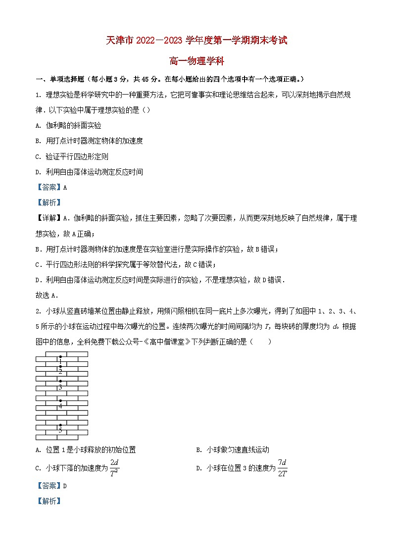 天津市2022_2023学年高一物理上学期期末试题含解析第1页