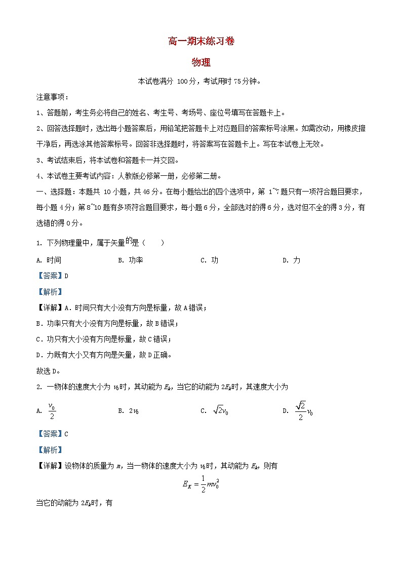 甘肃省白银市靖远县2022_2023学年高一物理下学期期末考试试题含解析第1页