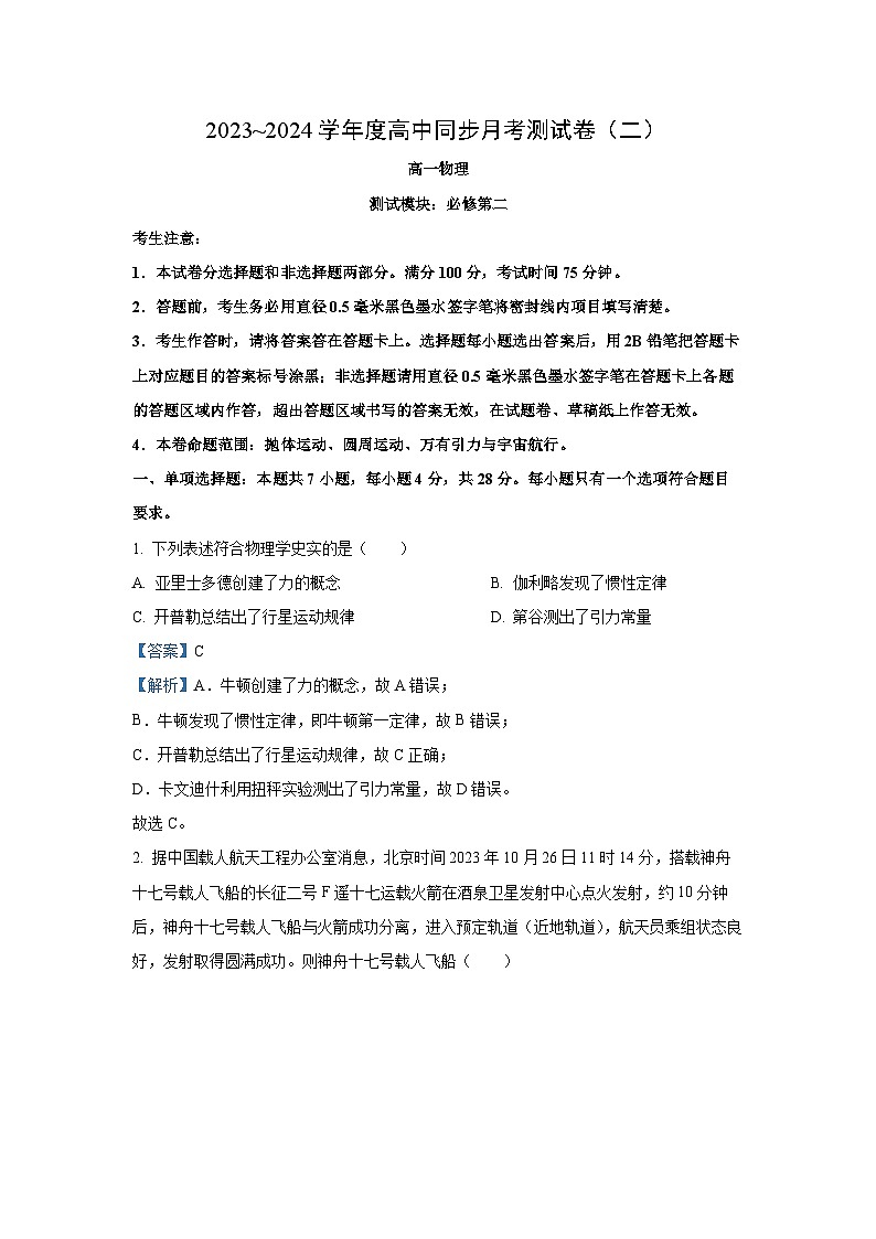 河南省周口市鹿邑县2023-2024学年高一下学期4月月考物理试卷(解析版)第1页