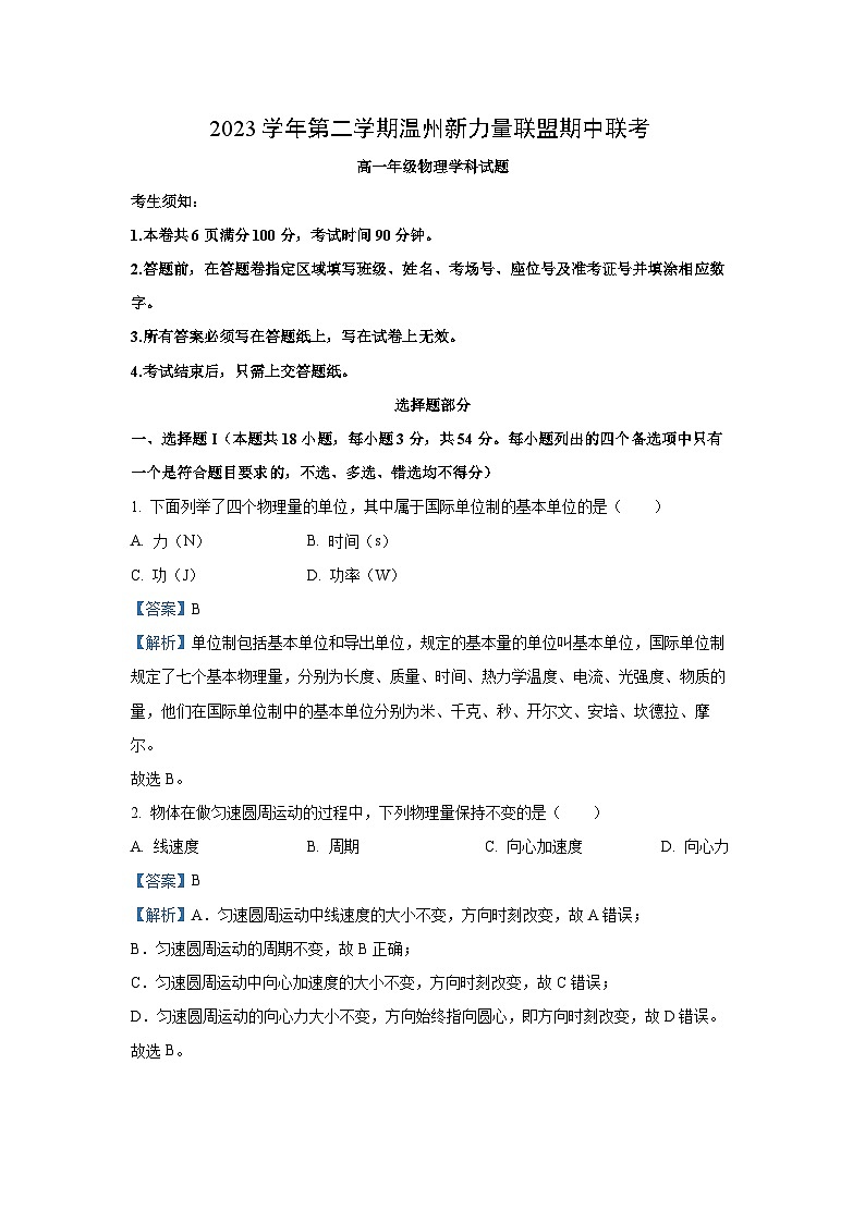 浙江省温州新力量2023-2024学年高一下学期期中联考物理试卷(解析版)01