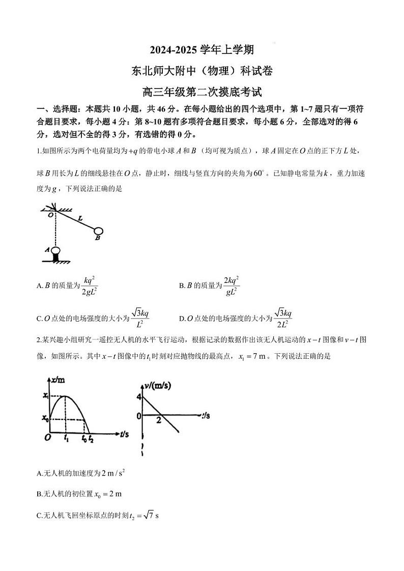 2025届东北师大附中高三上学期第二次摸底考试物理试题第1页