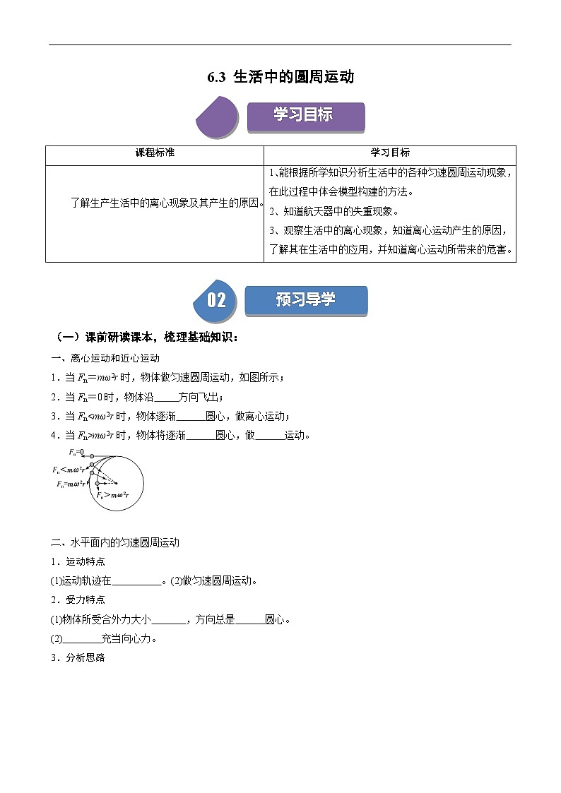 人教版高中物理必修第二册 同步讲义6.3 生活中的圆周运动 （原卷版）第1页