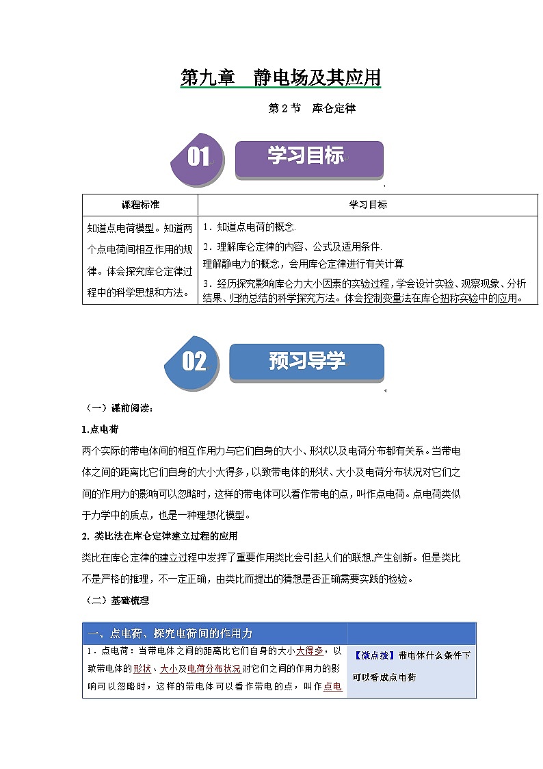 人教版高中物理必修第三册同步讲义9.2库仑定律（解析版）第1页