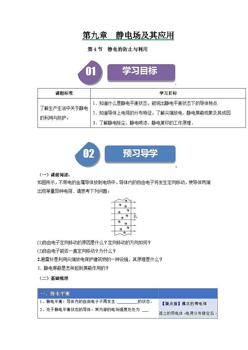 人教版高中物理必修第三册同步讲义9.4静电的防止与利用（原卷版）第1页