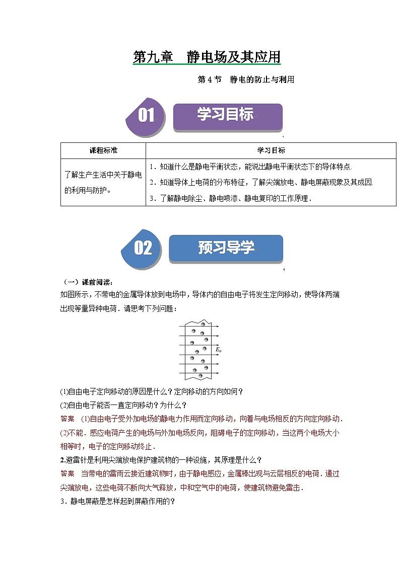 人教版高中物理必修第三册同步讲义9.4静电的防止与利用（解析版）第1页