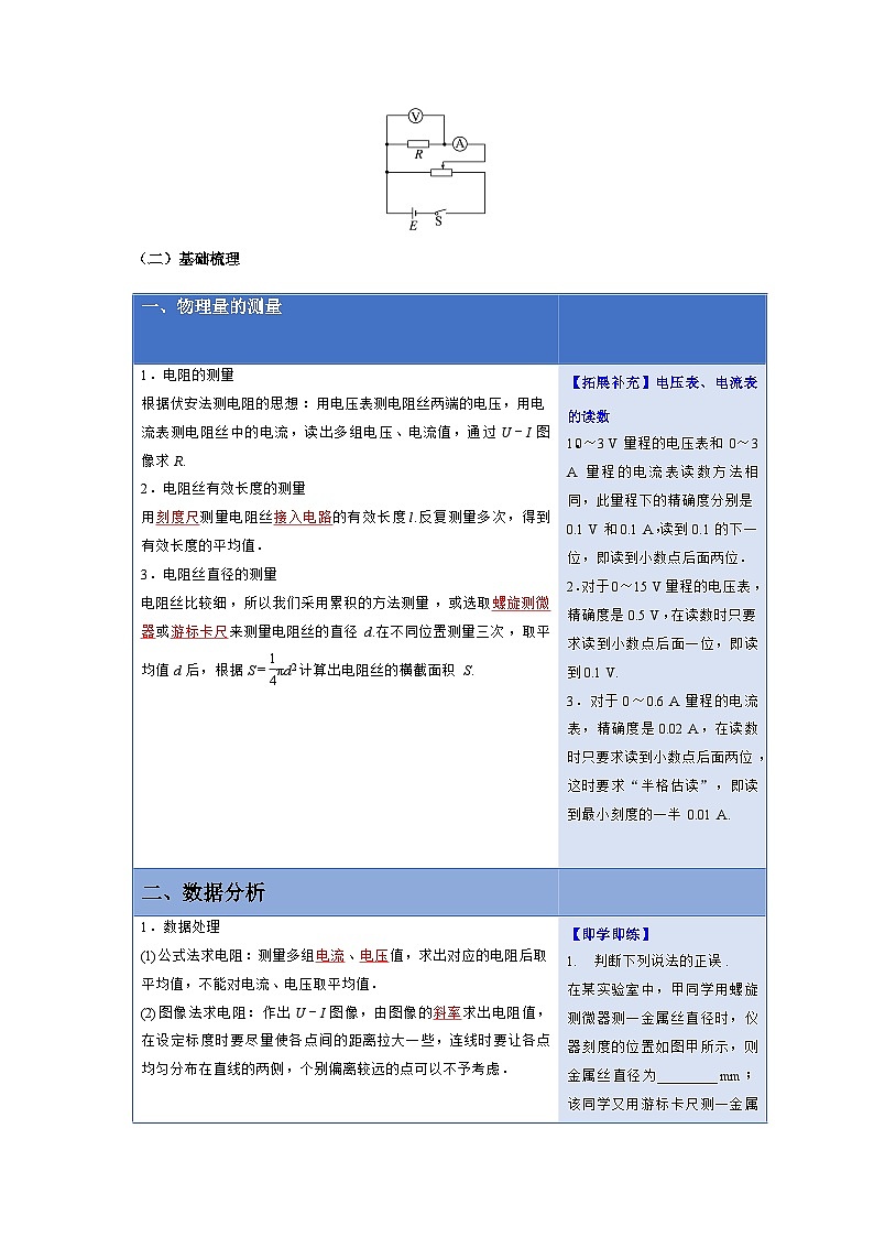 人教版高中物理必修第三册同步讲义11.3实验：导体的电阻率的测量（2份，原卷版+解析版）03