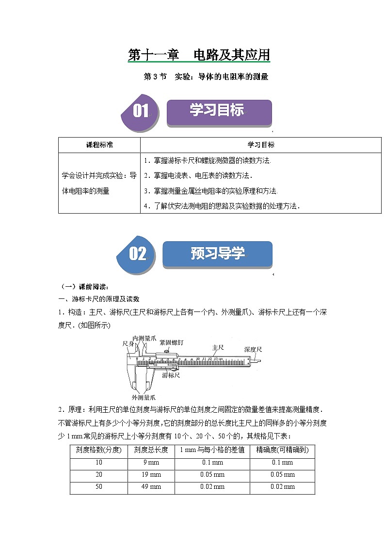 人教版高中物理必修第三册同步讲义11.3实验：导体的电阻率的测量（2份，原卷版+解析版）01