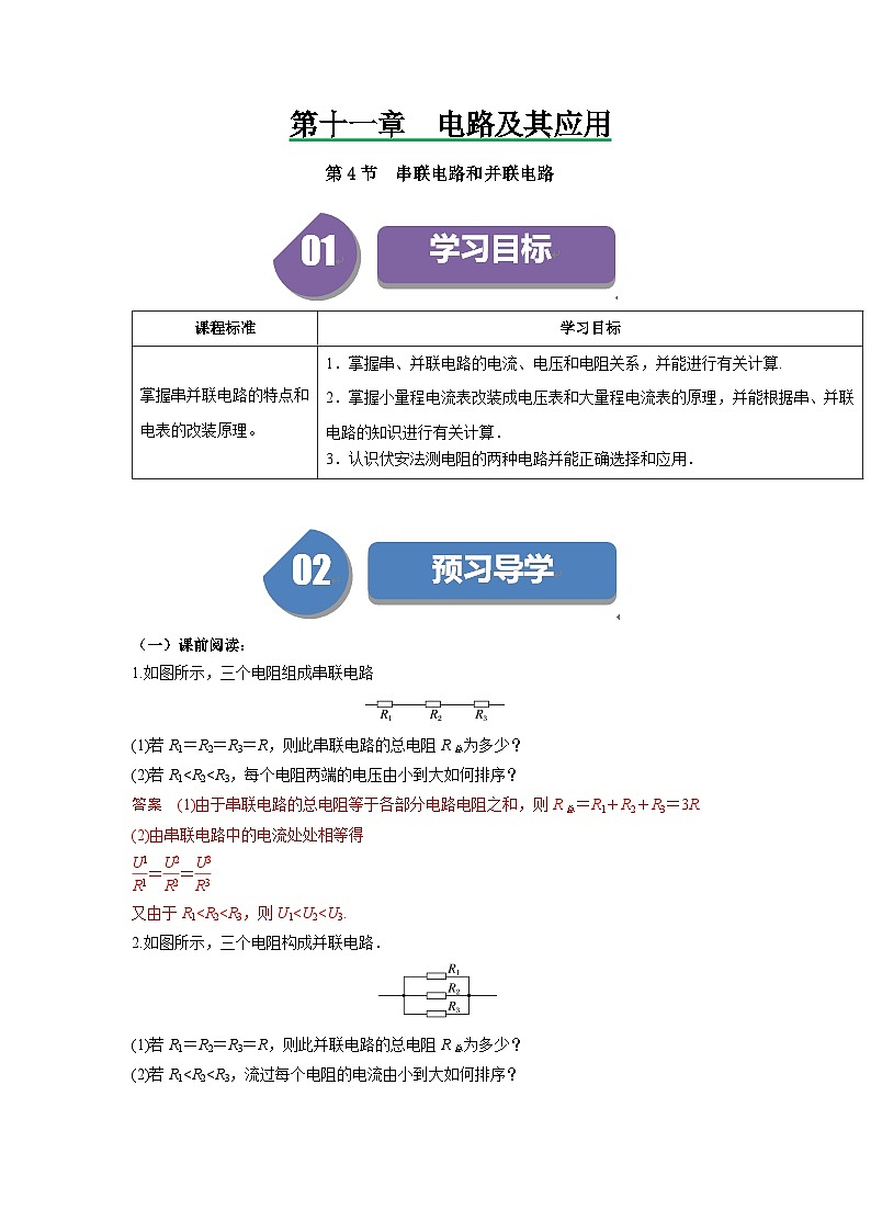 人教版高中物理必修第三册同步讲义11.4串联电路和并联电路（2份，原卷版+解析版）01