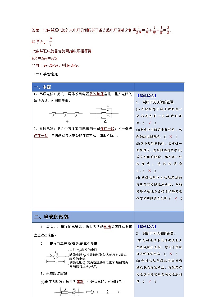 人教版高中物理必修第三册同步讲义11.4串联电路和并联电路（2份，原卷版+解析版）02