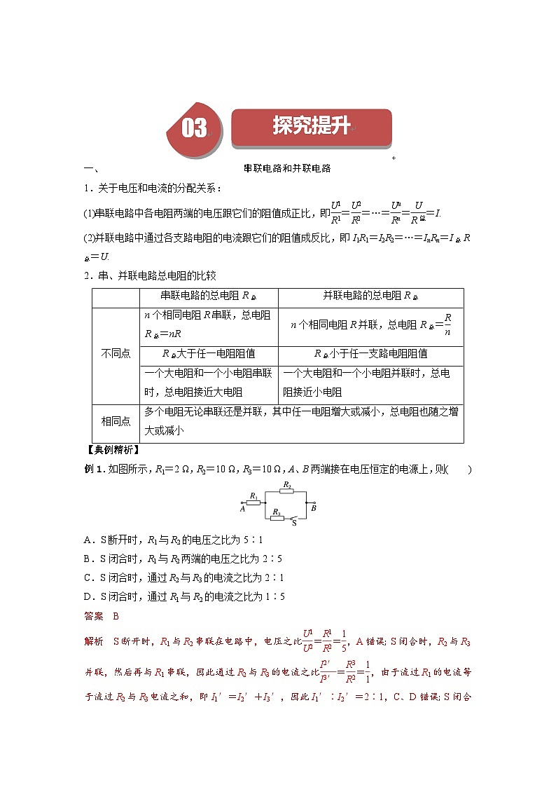 人教版高中物理必修第三册同步讲义11.4串联电路和并联电路（2份，原卷版+解析版）03