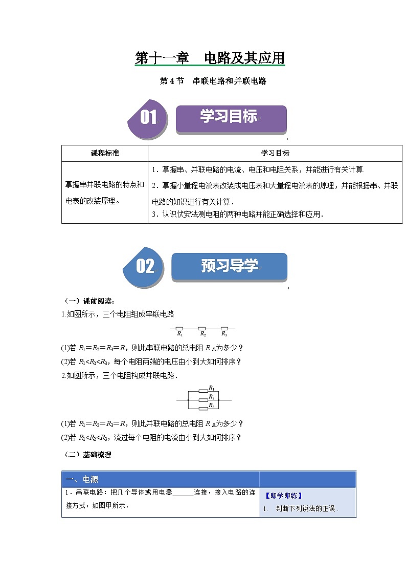 人教版高中物理必修第三册同步讲义11.4串联电路和并联电路（2份，原卷版+解析版）01