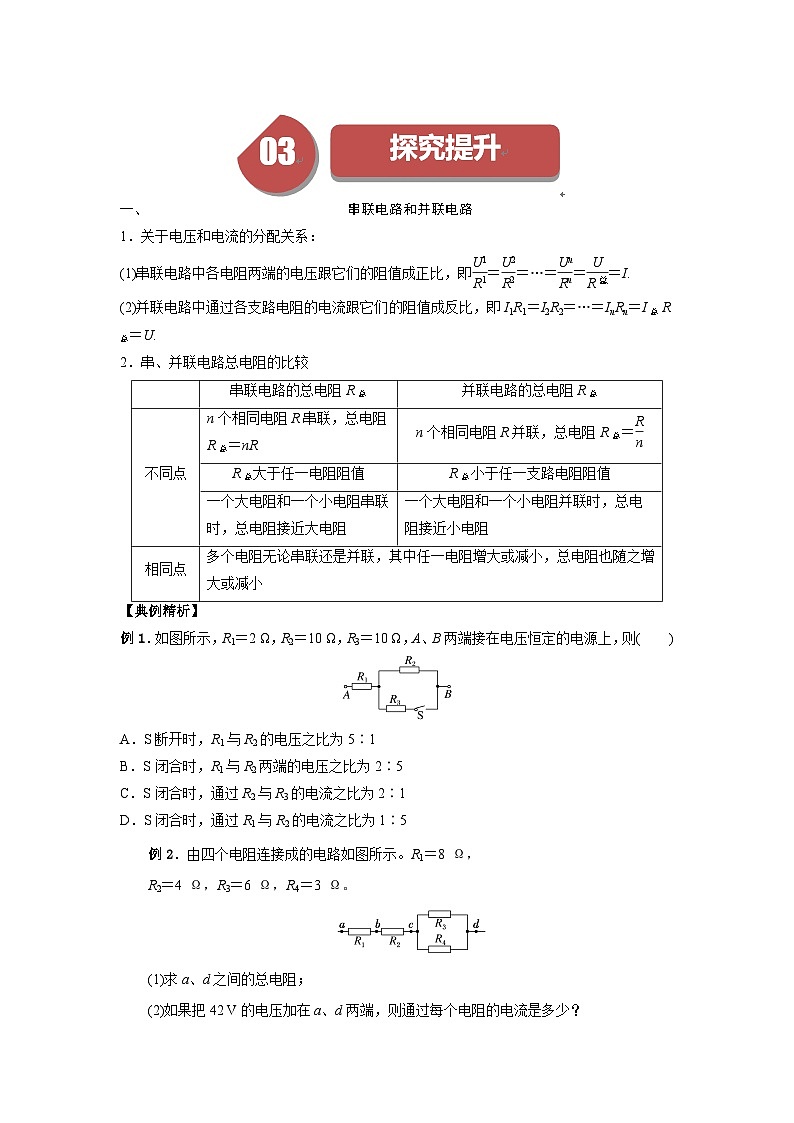 人教版高中物理必修第三册同步讲义11.4串联电路和并联电路（2份，原卷版+解析版）03