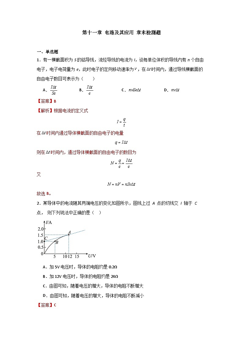 人教版高中物理必修第三册同步讲义第十一章 电路及其应用（解析版）第1页