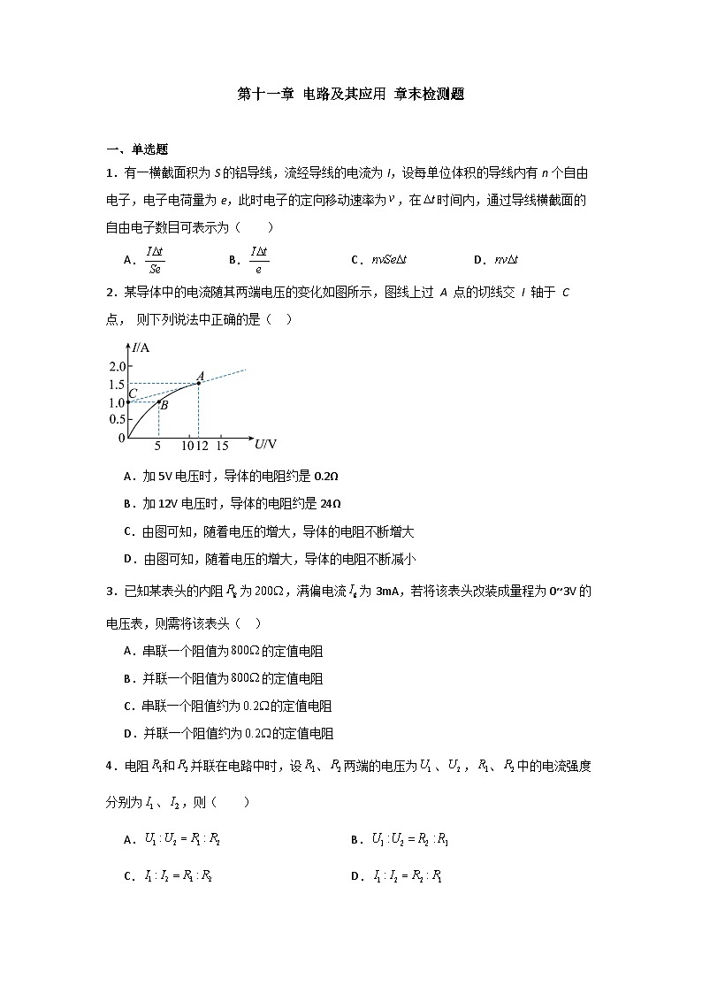人教版高中物理必修第三册同步讲义第十一章 电路及其应用（原卷版）第1页