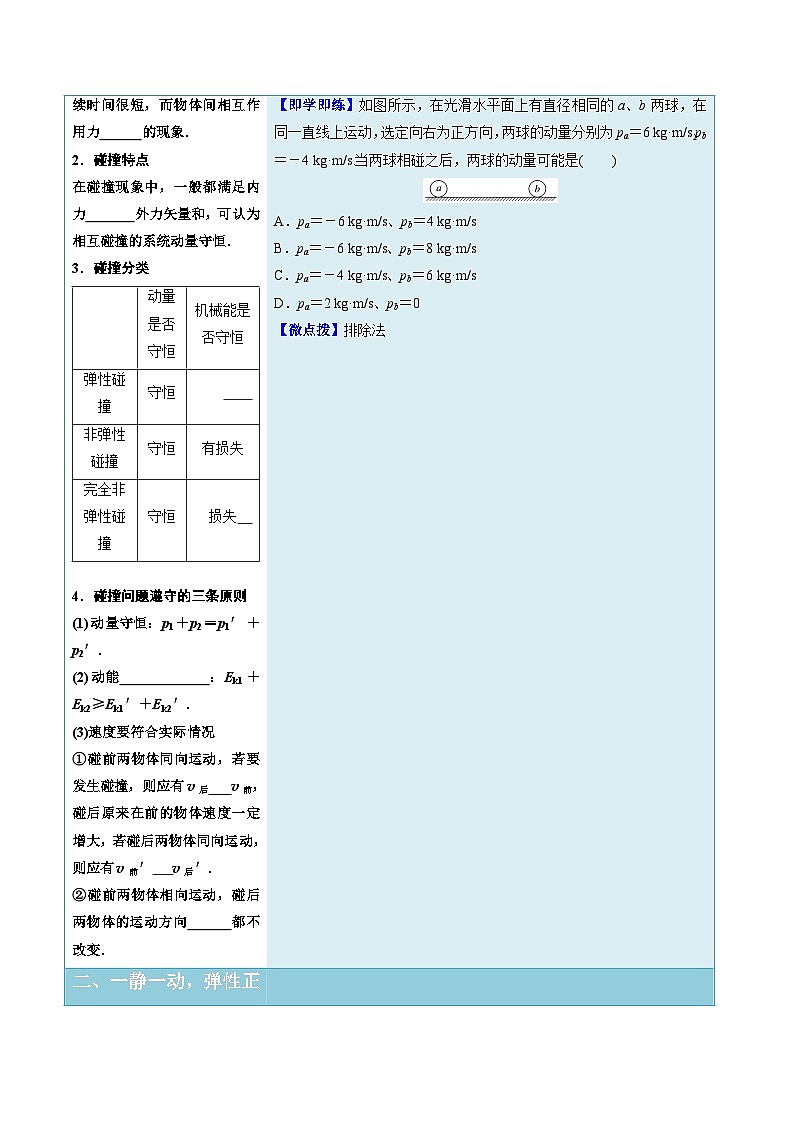 人教版高中物理选择性必修一同步讲义1.5 弹性碰撞和非弹性碰撞（原卷版）第2页
