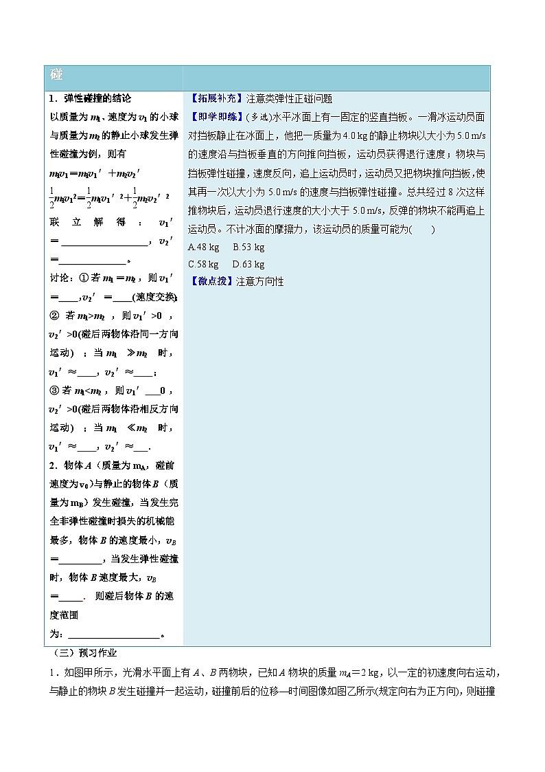 人教版高中物理选择性必修一同步讲义1.5 弹性碰撞和非弹性碰撞（原卷版）第3页