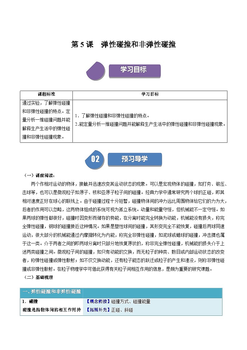 人教版高中物理选择性必修一同步讲义1.5 弹性碰撞和非弹性碰撞（解析版）第1页