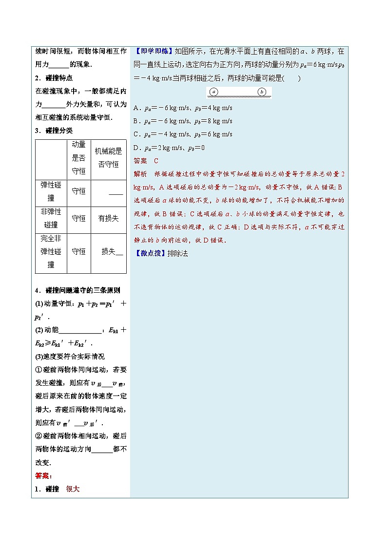 人教版高中物理选择性必修一同步讲义1.5 弹性碰撞和非弹性碰撞（解析版）第2页