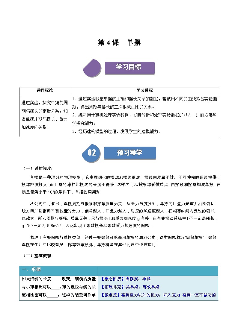 人教版高中物理选择性必修一同步讲义2.4 单摆（原卷版）第1页