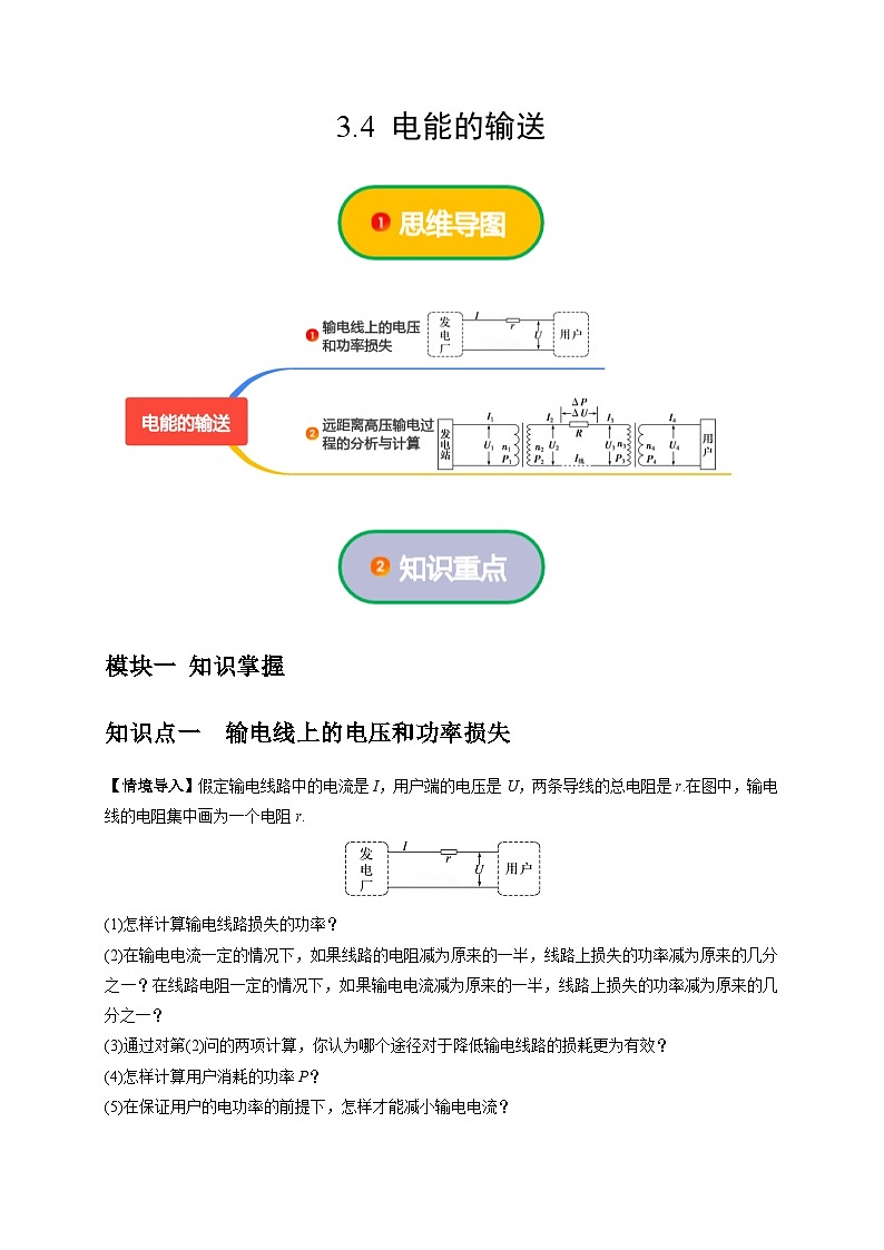 人教版高中物理选择性必修二同步讲义3.4 电能的输送（原卷版）第1页
