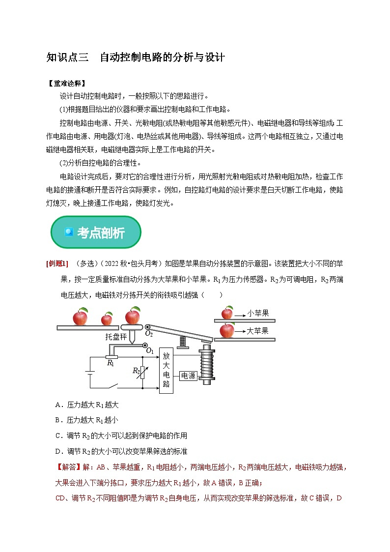 人教版高中物理选择性必修二同步讲义5.3 利用传感器制作简单的自动控制装置（2份，原卷版+解析版）03