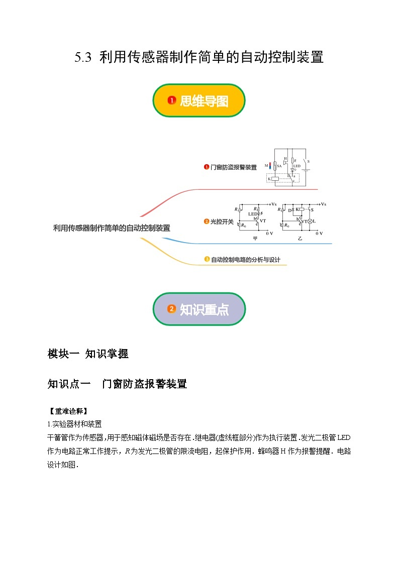 人教版高中物理选择性必修二同步讲义5.3 利用传感器制作简单的自动控制装置（2份，原卷版+解析版）01