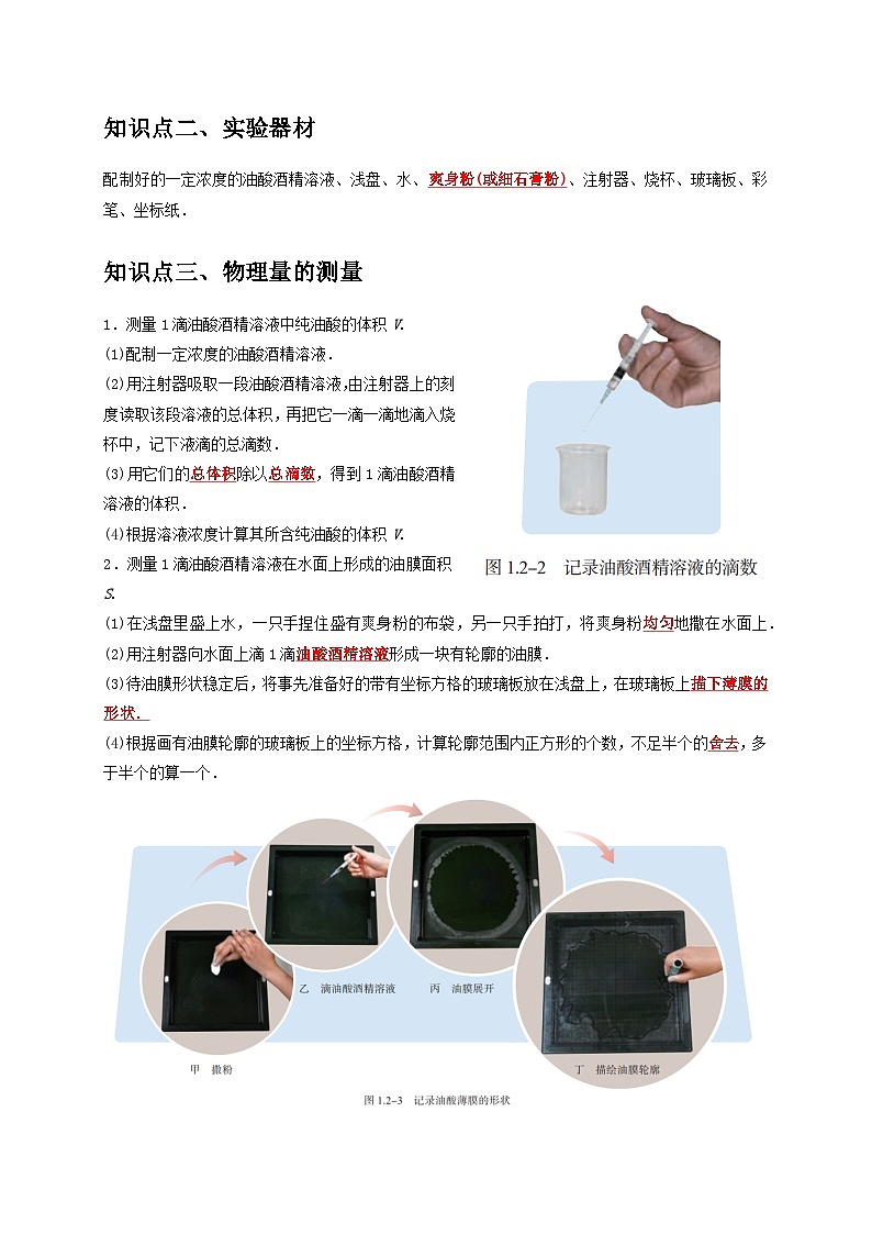 人教版高中物理选择性必修三同步讲义1.2实验：用油膜法估测油酸分子的大小（2份，原卷版+解析版）02