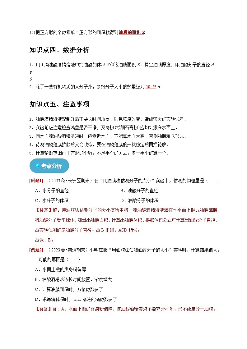 人教版高中物理选择性必修三同步讲义1.2实验：用油膜法估测油酸分子的大小（2份，原卷版+解析版）03