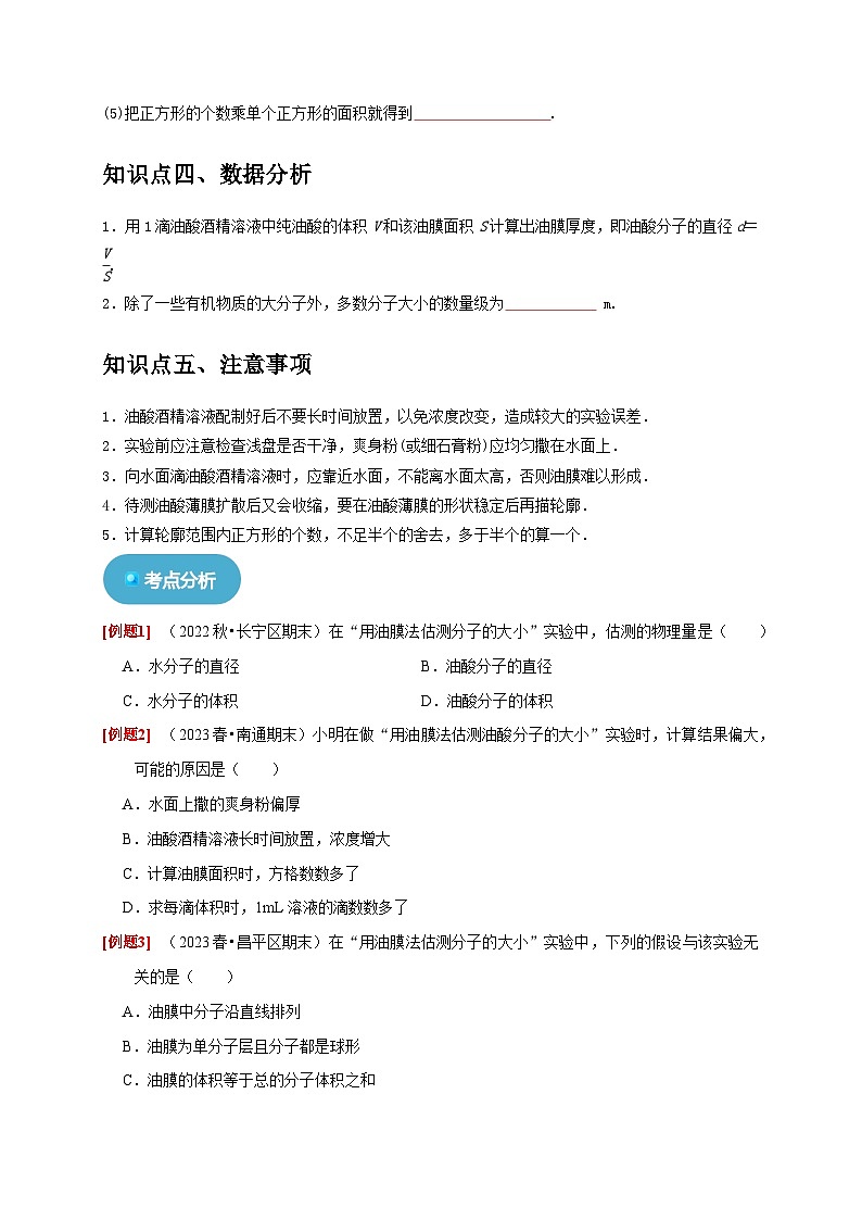 人教版高中物理选择性必修三同步讲义1.2实验：用油膜法估测油酸分子的大小（2份，原卷版+解析版）03