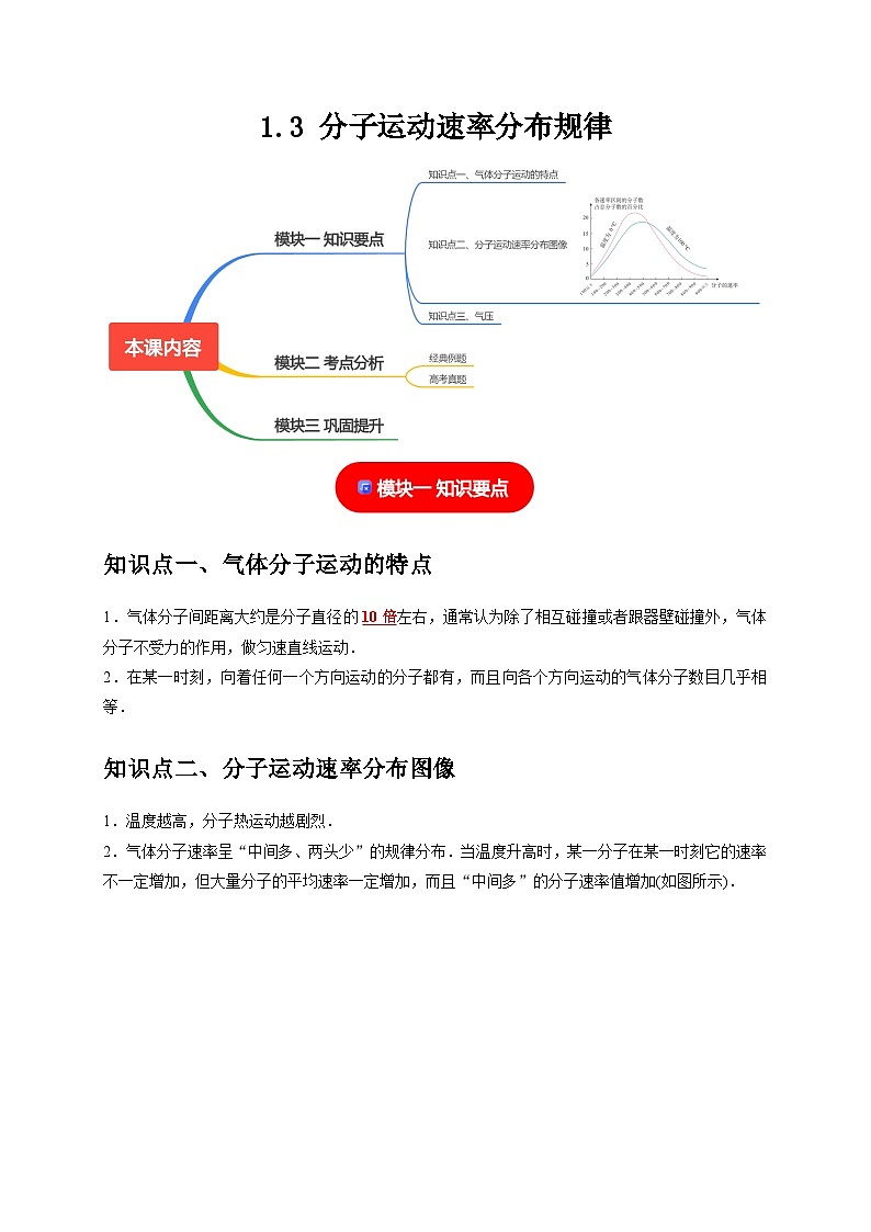人教版高中物理选择性必修三同步讲义1.3分子运动速率分布规律（解析版）第1页